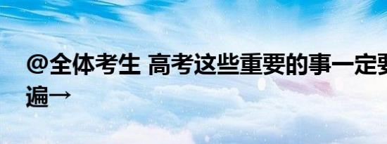 @全体考生 高考这些重要的事一定要再捋一遍→