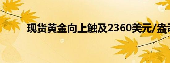 现货黄金向上触及2360美元/盎司