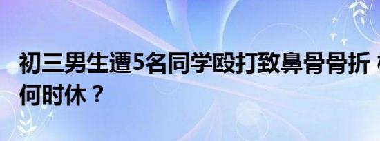 初三男生遭5名同学殴打致鼻骨骨折 校园暴力何时休？