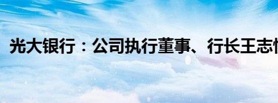 光大银行：公司执行董事、行长王志恒辞任