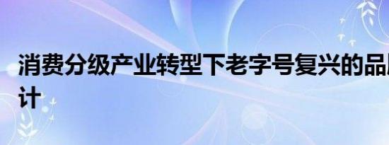 消费分级产业转型下老字号复兴的品牌顶层设计