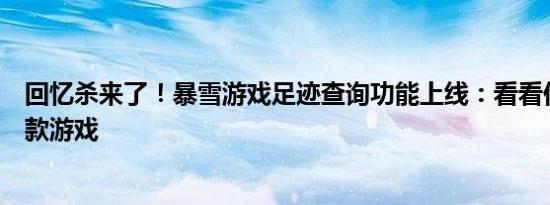 回忆杀来了！暴雪游戏足迹查询功能上线：看看你玩的第一款游戏