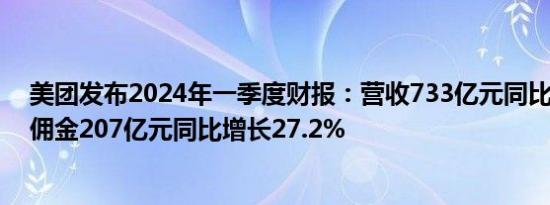 美团发布2024年一季度财报：营收733亿元同比增长25% 佣金207亿元同比增长27.2%