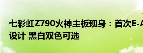 七彩虹Z790火神主板现身：首次E-ATX大板设计 黑白双色可选