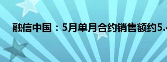 融信中国：5月单月合约销售额约5.44亿