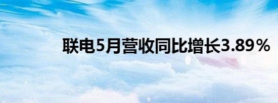 联电5月营收同比增长3.89％