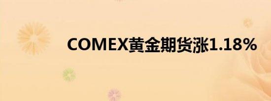 COMEX黄金期货涨1.18%