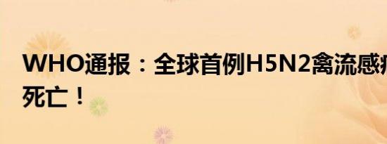 WHO通报：全球首例H5N2禽流感病毒患者死亡！