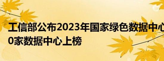 工信部公布2023年国家绿色数据中心名单，50家数据中心上榜