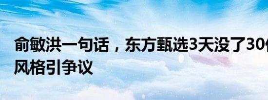 俞敏洪一句话，东方甄选3天没了30亿：直播风格引争议