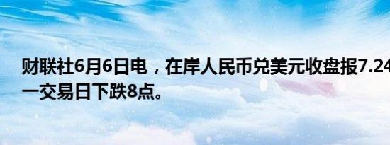 财联社6月6日电，在岸人民币兑美元收盘报7.2473，较上一交易日下跌8点。