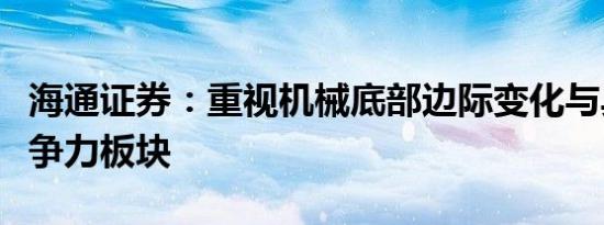 海通证券：重视机械底部边际变化与具全球竞争力板块