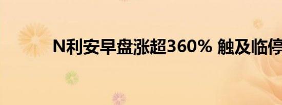 N利安早盘涨超360% 触及临停