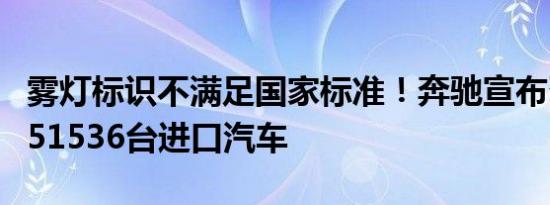 雾灯标识不满足国家标准！奔驰宣布召回国内51536台进口汽车