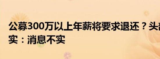 公募300万以上年薪将要求退还？头部公募证实：消息不实