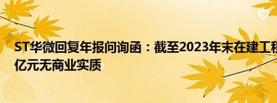 ST华微回复年报问询函：截至2023年末在建工程中有4.56亿元无商业实质