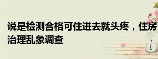 说是检测合格可住进去就头疼，住房甲醛检测治理乱象调查