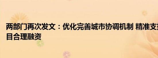 两部门再次发文：优化完善城市协调机制 精准支持房地产项目合理融资