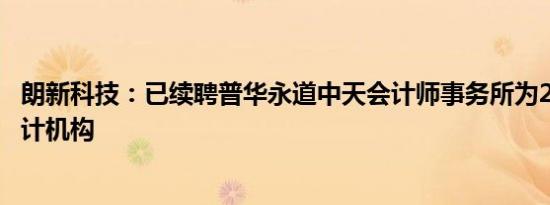 朗新科技：已续聘普华永道中天会计师事务所为2024年度审计机构