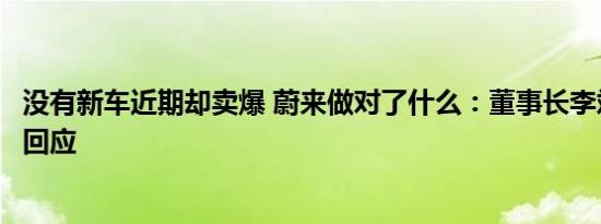 没有新车近期却卖爆 蔚来做对了什么：董事长李斌首次公开回应