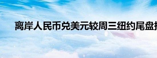 离岸人民币兑美元较周三纽约尾盘持平