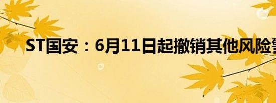 ST国安：6月11日起撤销其他风险警示