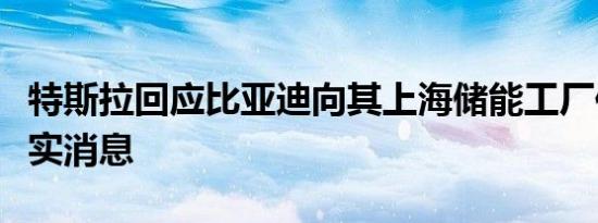 特斯拉回应比亚迪向其上海储能工厂供货：不实消息