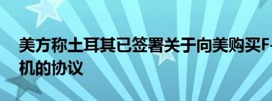 美方称土耳其已签署关于向美购买F-16战斗机的协议