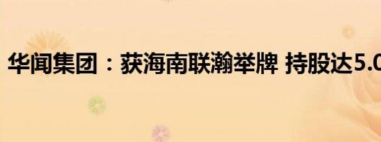 华闻集团：获海南联瀚举牌 持股达5.0004%