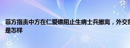 菲方指责中方在仁爱礁阻止生病士兵撤离，外交部回应 详情是怎样