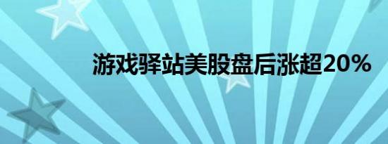 游戏驿站美股盘后涨超20%