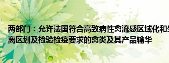 两部门：允许法国符合高致病性禽流感区域化和生物安全隔离区划及检验检疫要求的禽类及其产品输华