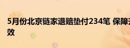 5月份北京链家退赔垫付234笔 保障升级显成效