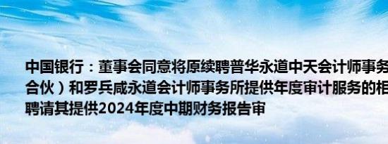 中国银行：董事会同意将原续聘普华永道中天会计师事务所（特殊普通合伙）和罗兵咸永道会计师事务所提供年度审计服务的相关安排调整为聘请其提供2024年度中期财务报告审