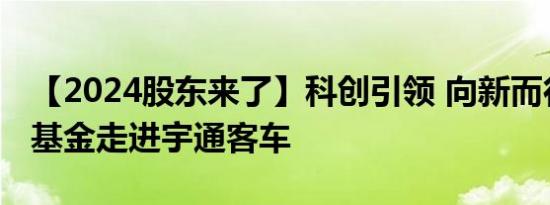 【2024股东来了】科创引领 向新而行丨南方基金走进宇通客车