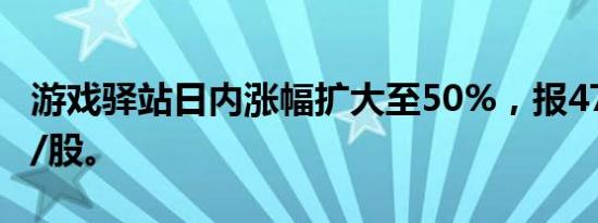 游戏驿站日内涨幅扩大至50%，报47.36美元/股。