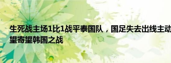 生死战主场1比1战平泰国队，国足失去出线主动权 晋级希望寄望韩国之战