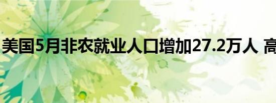 美国5月非农就业人口增加27.2万人 高于预期