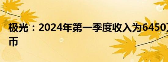 极光：2024年第一季度收入为6450万元人民币