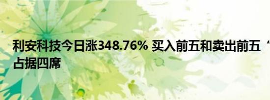 利安科技今日涨348.76% 买入前五和卖出前五“拉萨天团”占据四席