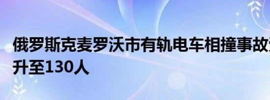 俄罗斯克麦罗沃市有轨电车相撞事故受伤人数升至130人