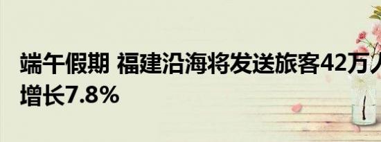 端午假期 福建沿海将发送旅客42万人次 同比增长7.8%