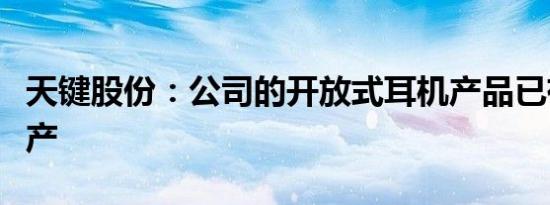 天键股份：公司的开放式耳机产品已有批量生产