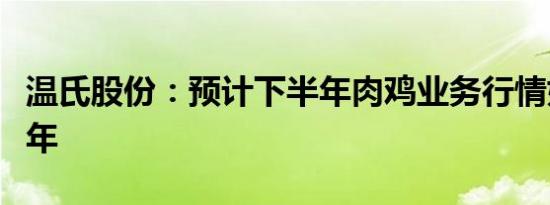 温氏股份：预计下半年肉鸡业务行情好于上半年