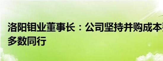 洛阳钼业董事长：公司坚持并购成本要低于大多数同行