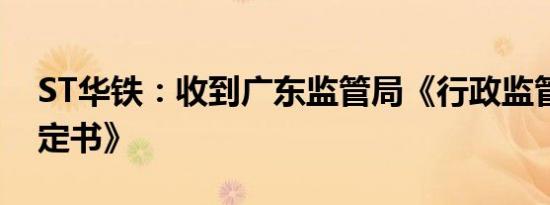 ST华铁：收到广东监管局《行政监管措施决定书》