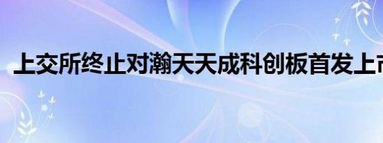 上交所终止对瀚天天成科创板首发上市审核