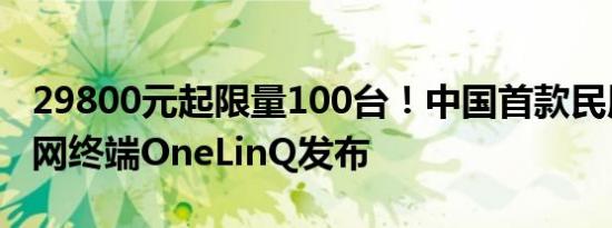 29800元起限量100台！中国首款民用卫星上网终端OneLinQ发布