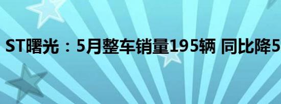 ST曙光：5月整车销量195辆 同比降52.55%