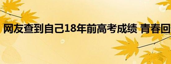 网友查到自己18年前高考成绩 青春回忆重现